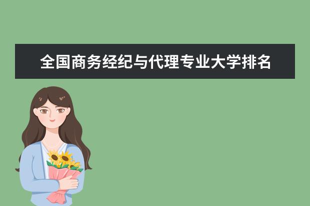 全国商务经纪与代理专业大学排名