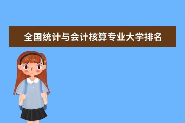 全国统计与会计核算专业大学排名