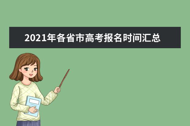 2021年各省市高考报名时间汇总