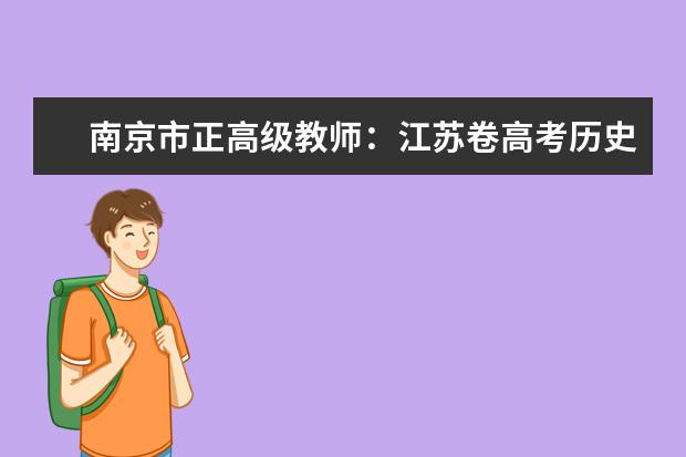 南京市正高级教师：江苏卷高考历史试题评析