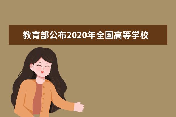 教育部公布2020年全国高等学校名单