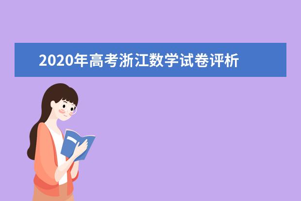 2020年高考浙江数学试卷评析