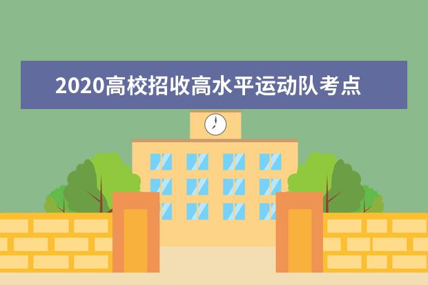 2020高校招收高水平运动队考点确定