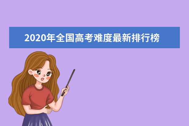 2020年全国高考难度最新排行榜出炉，同卷不同分哪个省C位出道？