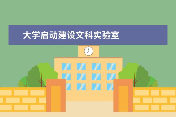 大学启动建设文科实验室