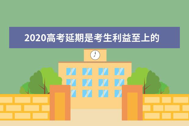 2020高考延期是考生利益至上的生动体现