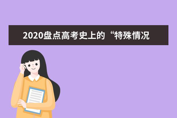 2020盘点高考史上的“特殊情况”