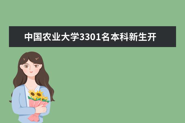 中国农业大学3301名本科新生开始报到