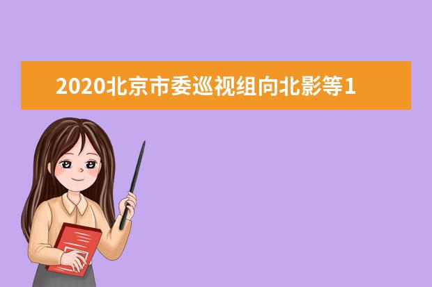 2020北京市委巡视组向北影等12所市属高校反馈意见