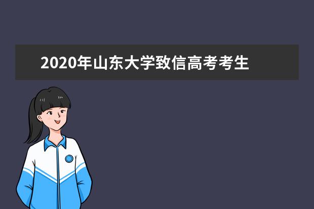 2020年山东大学致信高考考生