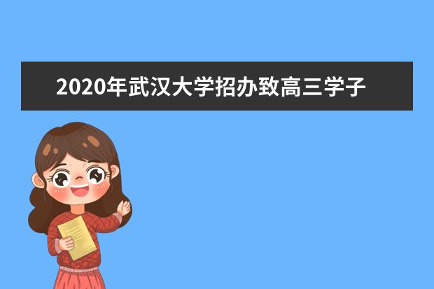 2020年武汉大学招办致高三学子一封信