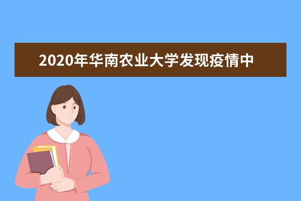 2020年华南农业大学发现疫情中间宿主！农业大学你不知道的隐藏实力