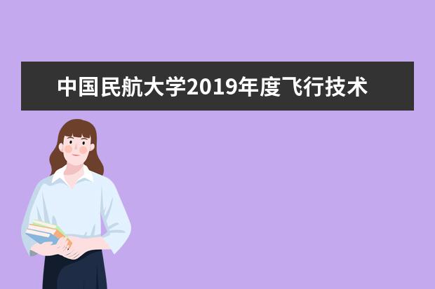 中国民航大学2019年度飞行技术专业招生补招工作安排通知