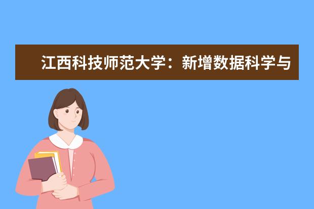 江西科技师范大学：新增数据科学与大数据技术专业