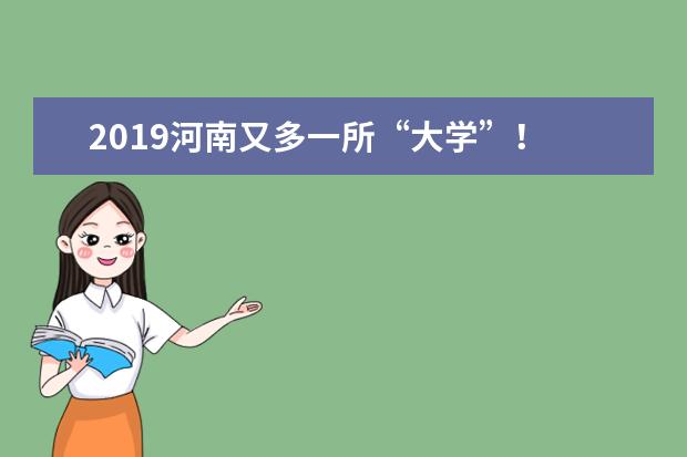 2019河南又多一所“大学”！