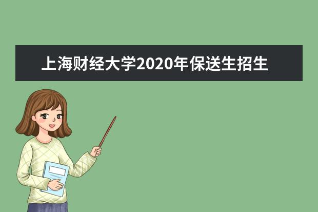 上海财经大学2020年保送生招生方案