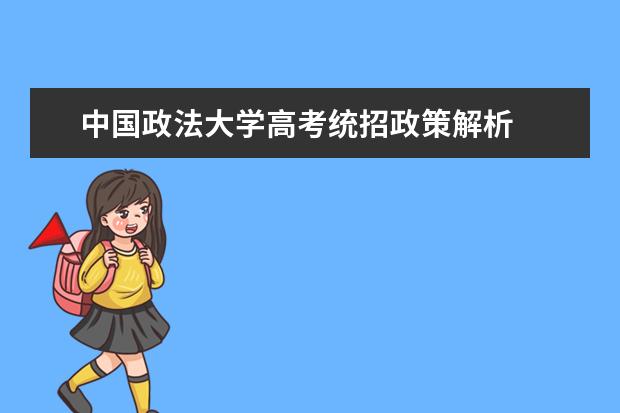 中国政法大学高考统招政策解析