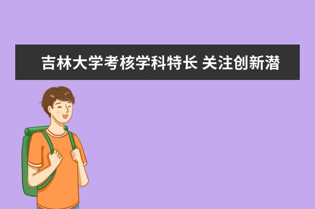 吉林大学考核学科特长 关注创新潜质