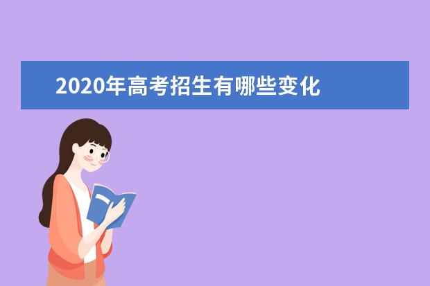 2020年高考招生有哪些变化