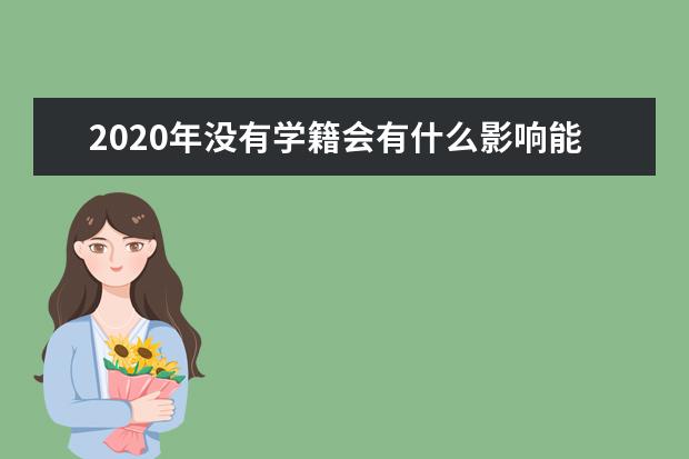 2020年没有学籍会有什么影响能参加高考吗