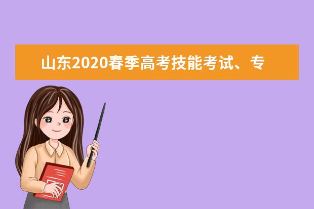 山东2020春季高考技能考试、专升本考试推迟