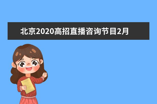 北京2020高招直播咨询节目2月24日启动