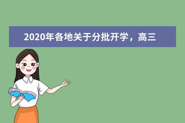 2020年各地关于分批开学，高三率先开学！