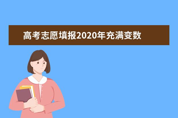 高考志愿填报2020年充满变数 摆正心态不要慌