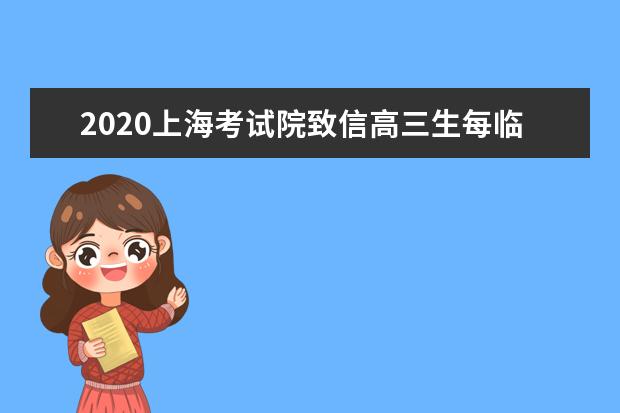 2020上海考试院致信高三生每临大事须有静气