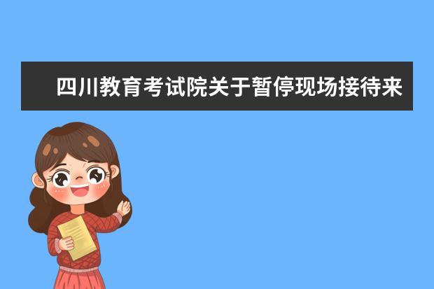 四川教育考试院关于暂停现场接待来访和办理成绩（录取）证明的通知