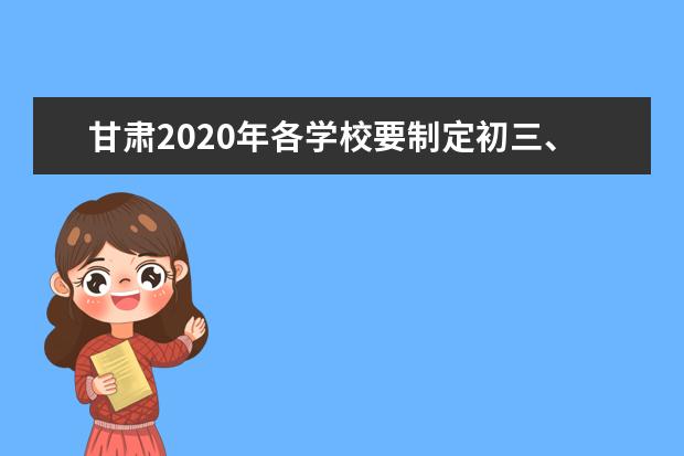 甘肃2020年各学校要制定初三、高三疫情期间教学方案