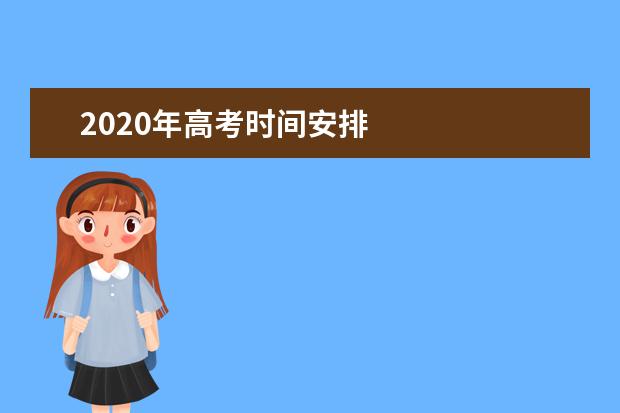 2020年高考时间安排