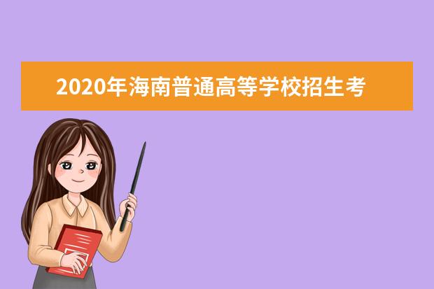 2020年海南普通高等学校招生考试报名工作有关事项汇总