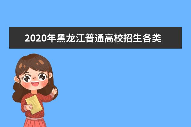 2020年黑龙江普通高校招生各类照顾录取对象申报程序