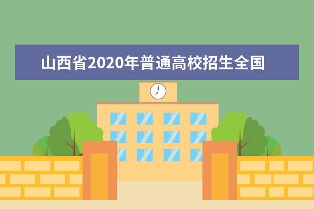 山西省2020年普通高校招生全国统一考试报名对象