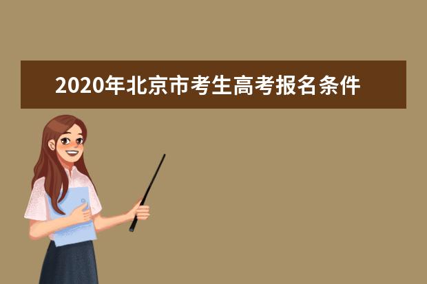 2020年北京市考生高考报名条件