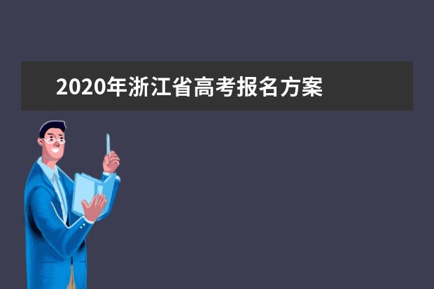 2020年浙江省高考报名方案