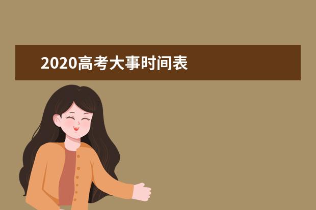 2020高考大事时间表