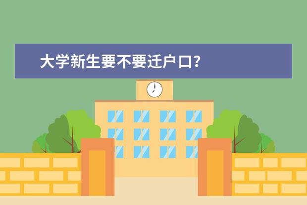 大学新生要不要迁户口？