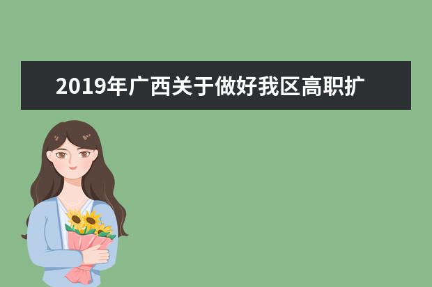 2019年广西关于做好我区高职扩招第二阶段有关工作的通知