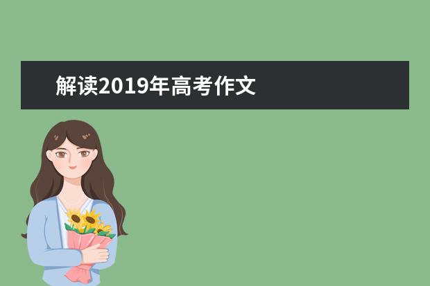 解读2019年高考作文