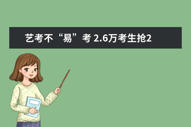 艺考不“易”考 2.6万考生抢2000个招生名额