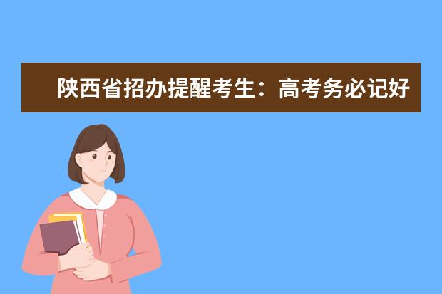 陕西省招办提醒考生：高考务必记好7个时间点