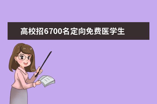 高校招6700名定向免费医学生