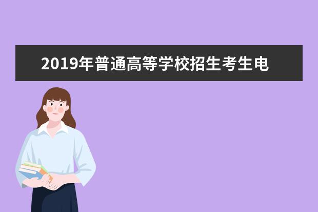 2019年普通高等学校招生考生电子档案相关工作规定