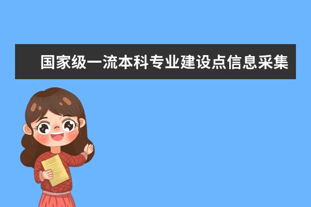 国家级一流本科专业建设点信息采集表