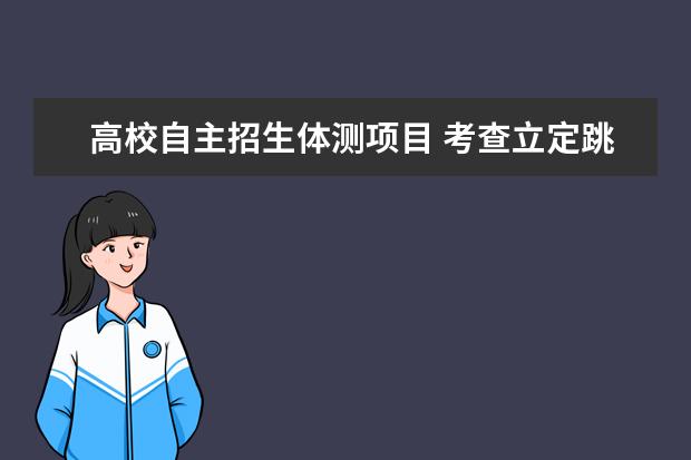 高校自主招生体测项目 考查立定跳远、肺活量等