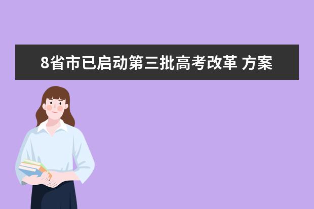 8省市已启动第三批高考改革 方案将向社会公布