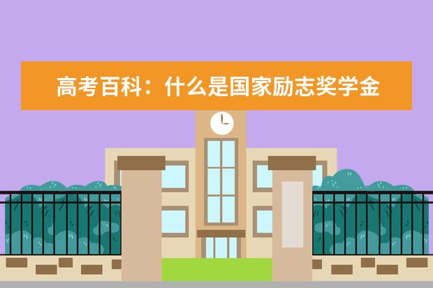 高考百科：什么是国家励志奖学金