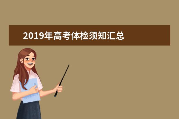 2019年高考体检须知汇总